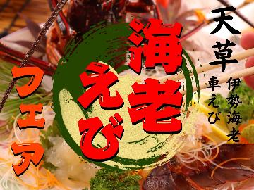 【えびえびフェア】伊勢海老解禁!伊勢海老&車海老をたっぷり堪能☆彡