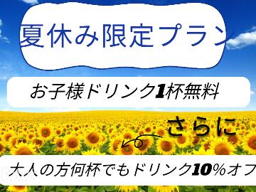 【夏休み限定ファミリープラン】天草におかえりよ～♪夏だけ飲み物がお得なプラン！