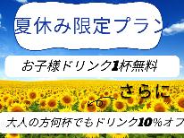 【夏休み限定ファミリープラン】天草におかえりよ～♪夏だけ飲み物がお得なプラン！
