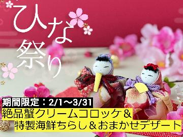 【ひな祭り期間限定】絶品蟹クリームコロッケと海鮮ちらし寿司でひな祭り気分♪【1泊2食付】【個室食】