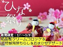 【ひな祭り期間限定】絶品蟹クリームコロッケと海鮮ちらし寿司でひな祭り気分♪【1泊2食付】【個室食】
