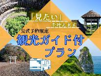 【公式予約限定】【特上会席★観光ガイド付】壱岐の魅力を詰め合わせ！お客様の『見たい！』を叶えます♪夕食はその時期の最高食材をご堪能