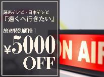 読売テレビ・日本テレビ『遠くへ行きたい』放送特別価格！一人旅応援♪特上会席≪壱岐の光≫その時期の最高食材で彩る料理を独り占め♪