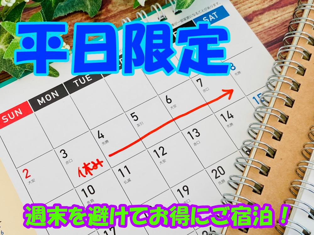 平日限定！早い者勝ち！！とってもお得な１泊２食付きで￥6050！！【1日2部屋限定】《朝夕個室食》貸切風呂