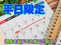 平日限定！早い者勝ち！！とってもお得な１泊２食付きで￥6050！！【1日2部屋限定】《朝夕個室食》貸切風呂