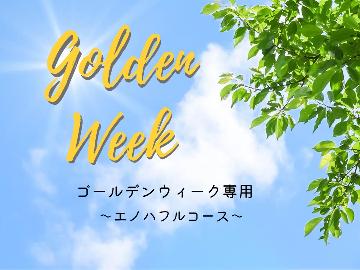 【4/26～5/5限定】ヤマメづくしでお腹も満足！自然に囲まれて気持ちも満足！(エノハフルコース）
