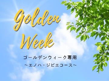 【4/26～5/5限定】ヤマメ＆ジビエで味覚満載！自然の中の贅沢プラン(エノハ・ジビエコース)