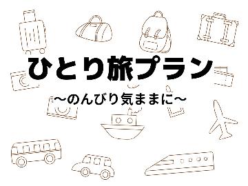 【お1人様大歓迎☆特典付き】自然に癒されながら季節の味覚とヤマメを愉しむ自由気ままな一人旅！