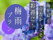 【梅雨限定★２大特典付き】雨宿り♪女将おすすめのデザート＆食前酒をサービス（季節のエノハフルコース）