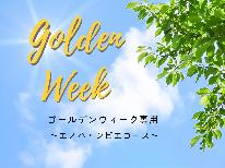 【4/25～5/5限定】ヤマメ＆ジビエで味覚満載！自然の中の贅沢プラン(エノハ・ジビエコース)