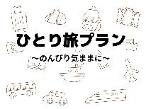 【お1人様大歓迎☆特典付き】自然に癒されながら季節の味覚とヤマメを愉しむ自由気ままな一人旅！