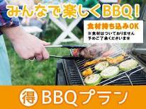 ★公式HP限定価格★【BBQ】みんなでワイワイ♪道具レンタルで手軽なBBQ！