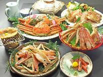 こだわりのカニフルコースを【日帰り夕食】で☆彡茹で松葉1杯付きでボリューム満点！！