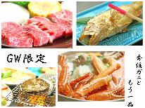 ＼ GW限定◎お子様割引特典付 ／香住の旬を堪能！香住ガニ+但馬牛orあわびorのどぐろのチョイスプラン◇お子様歓迎
