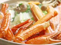 【香住蟹】カニ鍋で香住を満喫♪日帰り昼食ゆったりプラン！カニちり焼きガニコース