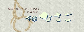 旅館　ひさご