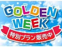 【4/26～5/5★GW限定】GWは湯谷温泉を堪能◆名産鳳来牛の陶板焼を召し上がれ♪