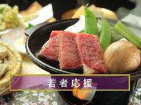 【大学生&20代/若者応援】スタンダード料金でお料理グレードアップ♪ プレミアム信州牛付【一泊二食】