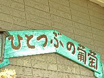 【素泊り】自然豊かな菱山へようこそ！宿から望む四季折々の風景を楽しむ♪