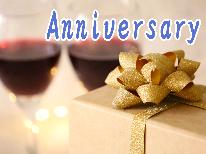 【Anniversary】大切な人と過ごす記念日に◆ボトルワイン＆デザート付♪