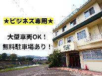 【ビジネス専用】長期滞在歓迎☆【素泊り2連泊プラン】駐車場無料！大型車両OK