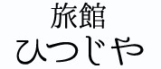 旅館ひつじや