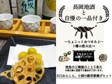 【越後長岡グルメ】長岡地酒と自慢の一品付～ちょこっとおつまみ♪～3種の飲み比べを堪能！