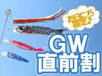 【GW直前割】まだ間に合う！！お一人様2,000円引☆寺泊温泉でのんびり♪夕食は新鮮な海の幸を満喫★