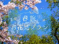 【花見特典付♪】お部屋でお花見！満開の桜を楽しもう♪お風呂に入りながら見る夜桜も格別♪