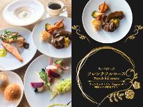 フレンチフルコースディナー×源泉掛け流し温泉≪特別な1日を彩るコラボプラン≫レストランへ送迎付