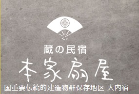 蔵の民宿 本家扇屋