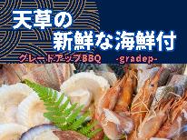 【グレードアップBBQ】肉も魚もどっちも食べたい!海鮮付グレードアップBBQ♪<持込もOK!>