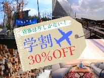 【卒業旅行歓迎★学割】30%OFF!大切な仲間と今しか出来ない思い出を♪