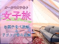 【女子旅★特典付】恋バナに悩み相談。オールで女子会♪お菓子食べ放題&ドリンク飲み放題♪持込もOK!