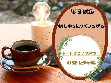 ((平日限定))朝もゆったりプラン「焼物の里」東峰村で地元食材と癒しの時間を楽しむ旅【1泊２食】