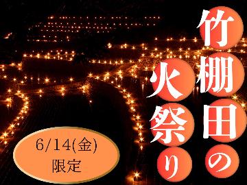 【6/14(土)限定】竹棚田の火祭りを満喫できる！【１泊２食付】