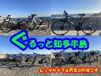 【素泊まり】ぐるっと知多半島★電動自転車でサイクリングを楽しみませんか！≪レンタサイクル代込≫