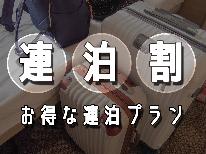 【連泊エコ割】4泊以上の予約でお得に！観光やビジネスの拠点にオススメ◎日替わり2食付