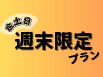【週末限定★親子・カップル向け】二人でお得♪イベントや観光にぴったり！【素泊り】