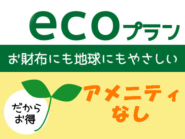 エコプラン◆アメニティ無し（ご持参）で通常よりリーズナブルに♪＜素泊まり＞