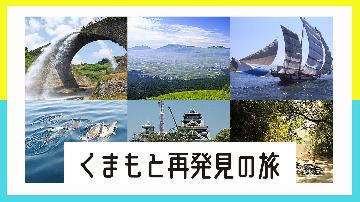 【くまもと再発見の旅!熊本県民限定】≪日~金曜は5000円引き&地域限定クーポン付≫特撰馬刺しと季節の会席