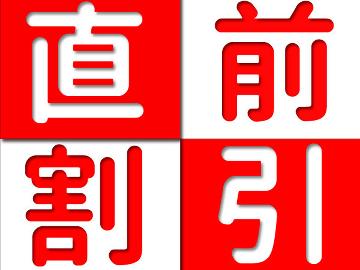 【直前割】今だけ限定!!6月27日(日)までスタンダードプランが10%OFF★☆【1泊2食】