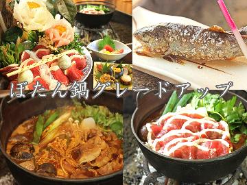 贅を尽くした冬の極み*【究極ぼたん鍋】会席料理プラン*