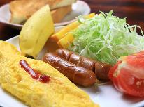 ＜朝食付＞オムレツ・パンなど〝サクッと″洋朝食でエネルギー満タン♪　＼元湯温泉券付★／