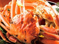 贅沢！タグ付越前ガニをご堪能♪[1泊2食付]