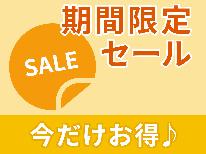 【期間限定】【素泊り】通常より1000円OFF！！お得に泊まれるのは今だけ♪