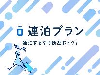 【連泊素泊】3連泊以上でオトク◎通常より500円OFF!!