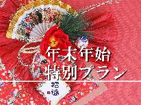 ■12/31～1/2年末年始■お正月限定《特別料理》を堪能！思い出のひとときに♪