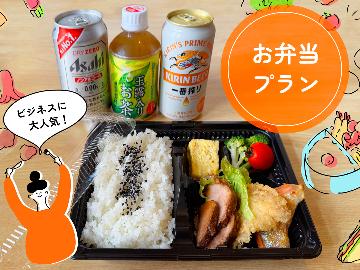 【お弁当プラン】夕食はお部屋で♪とってもお得なお弁当＆缶ビールorドリンク付きプラン！【夕食のみ】