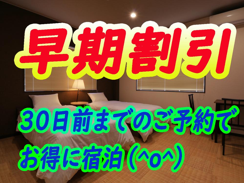 【早期割引】30日前までの予約でお得に宿泊♪【素泊まり】